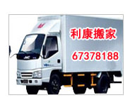 關于利康搬家